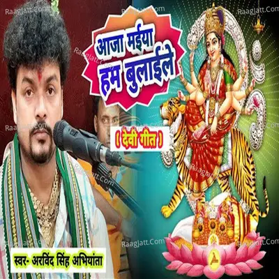 Aaja Maiya Ham Bulaile