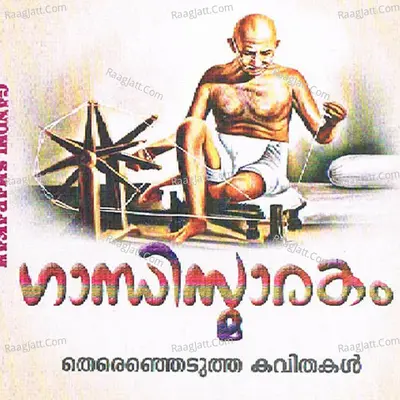 Gandhi Smarakam - Kallara Ajayan