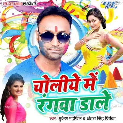 Choliye Me Rangwa Dale