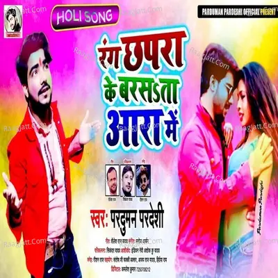 Rang Chhapra Ke Barsata Ara Me Cover