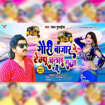 Gauri Bazar Me Tempu Chalai Raja Ji Cover