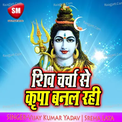 Shiv Charcha Se Kirpa Banal Rahi - Vijay Kumar Yadav