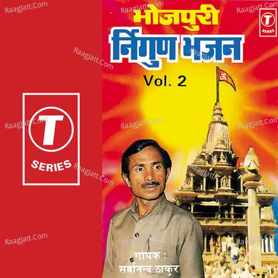 Bhojpuri Nirgun Bhajan Vol.2 Poster