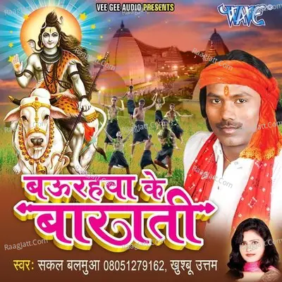 Baurahawa Ke Barati - Sakal Balamua