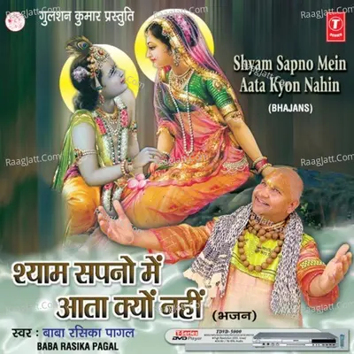 Shyam Sapno Mein Aata Kyon Nahin - Baba Rasika Pagal