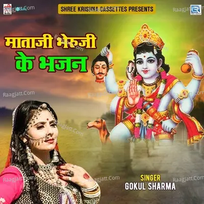 Mataji Bheruji Ke Bhajan - Gokul Sharma