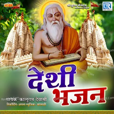 Deshi Bhajan - 