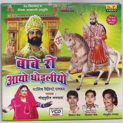 Babe Ro Aayo Ghodaliyo - Moinuddin Manchala