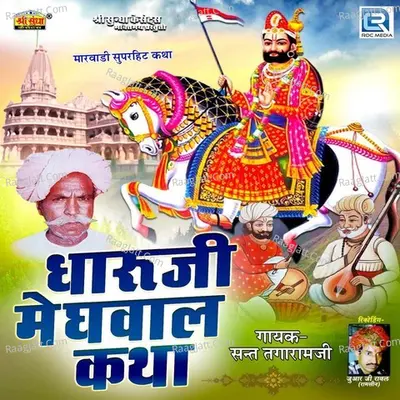 Dharuji Meghwal Katha - Sant Tagaram ji