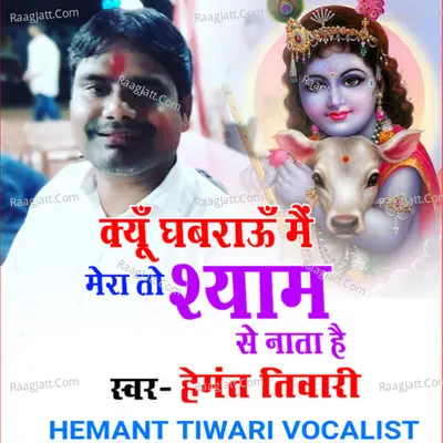 Kyu Ghabrau Main Mera To Shyam Se Nata Hai