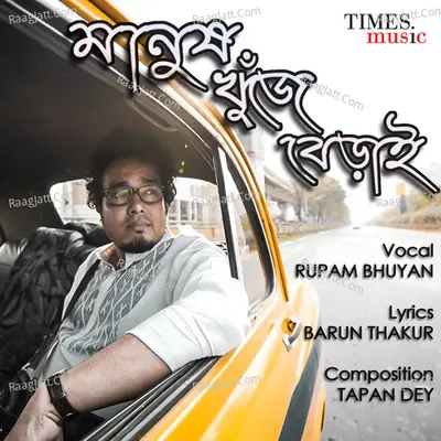 Manush Khuje Berai - Rupam Bhuyan