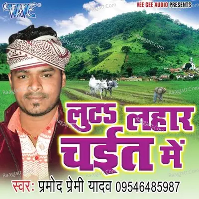 Luta Lahar Chait Me - Pramod Premi Yadav
