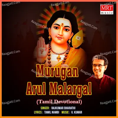 Murugan Arul Malargal - Rajkumar Bharathi