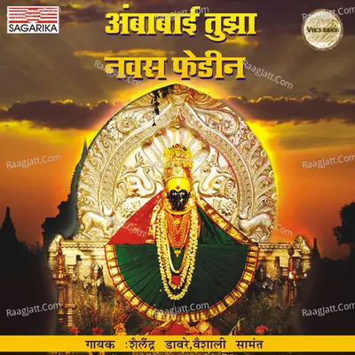 Ambabai Tujha Navas Phedin - Shailendra Davre