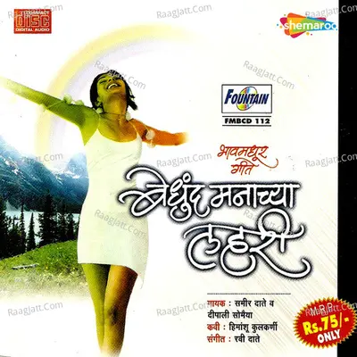 Bedhund Manachya Lahari - Deepali Somaiya