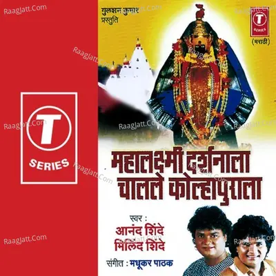 Mahalaxmi Darshanlala Chaalale Kolhapurala - Anand Shinde