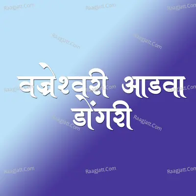 Vajreshwari Aadava Dongari Cover