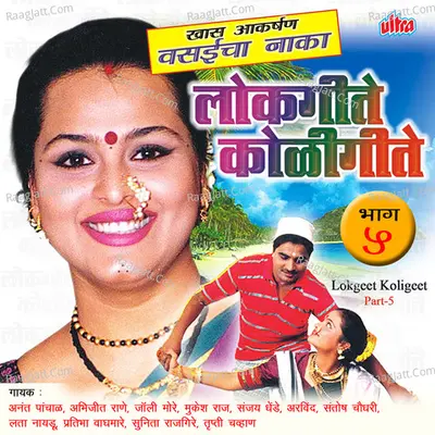 Lokgeet Koligeet Part-5 Poster