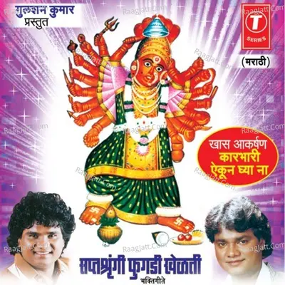 Saptashringi Phugdi Khelti - Anand Shinde