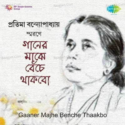 Gaaner Majhe Benche Thaakbo - Pratima Banerjee