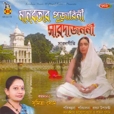 Manavtar Pujarini Saradajanani - SUMITRA SHOME