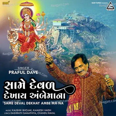 Same Deval Dekhay Ambe Ma Na Cover