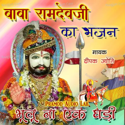 Baba Ramdevji Ka Bhajan Bhulu Na Ek Ghadi - Deepak Jyoti