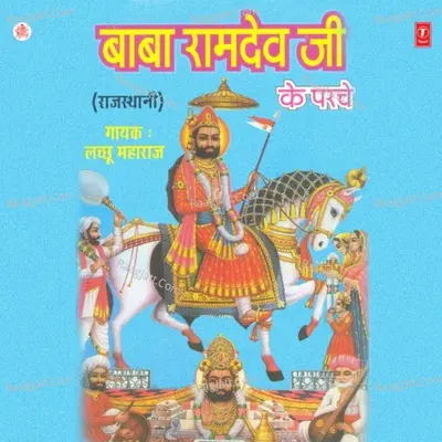Baba Ramdev Ji Ke Parche - Lachhu Maharaj