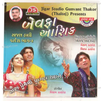 Bewafa Ashique - Sajan Hali Pardesh Part - 4 - Vikram Thakor