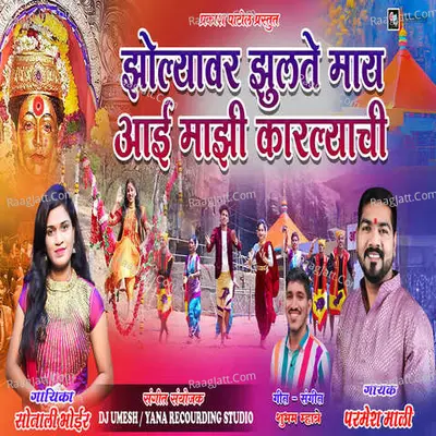 Jholyawar Julte Mai Aai Majhi Karlyachi Cover