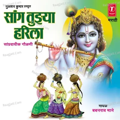Saang Tujhya Harila - Babanrao Maane