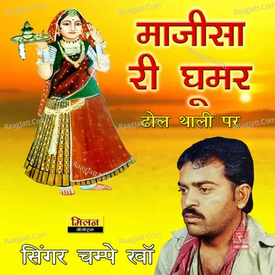 Majisa Ri Ghoomer Dhol Thali Par - 