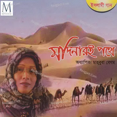 Modinari Pothe - Odhapika Mahbuba Begum