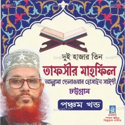 Tafsir Mahfil Chittagong Duohajar Tin Pach - Allama Delwar Hossain Sayedee