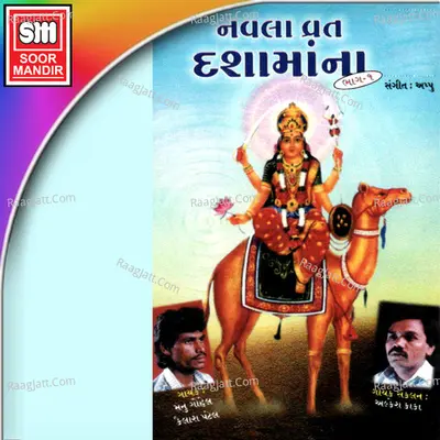 Navla Vrat Dashamaana 1 - Manu  Gohel