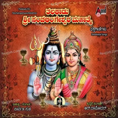 Thalakaadu Sri Panchalingeshwara Mahathme - Jayapal
