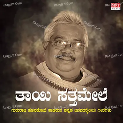 Thaayi Sattha Mele - Gururaj Hoskote