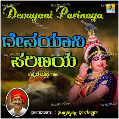 Devayani Parinaya - Subrahmanya Dhareshwara