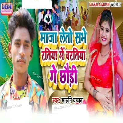 Maza Leto Sabhe Ratiya Mei Baratiya Ge Chhauri Cover