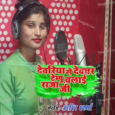 Deoria Se Dewaghar Tempu Chalai Raja Ji Cover