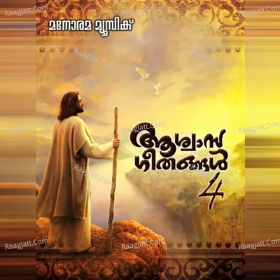 Aswasageethangal - Vol 4 - Ramesh Murali
