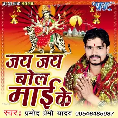 Jay Jay Bol Mai Ke - Pramod Premi Yadav