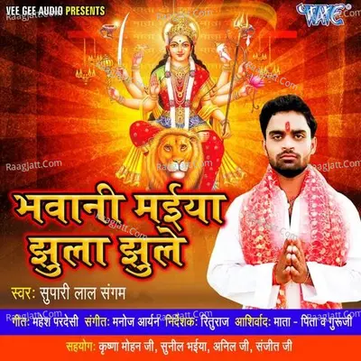 Bhawani Maiya Jhula Jhule Poster