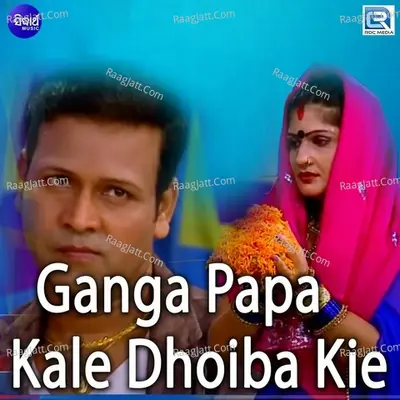 Ganga Papa Kale Dhoiba Kie - 