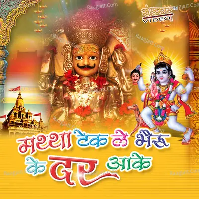 Mattha Tek Le Bheru Ke Dar Aake - Vaibhav
