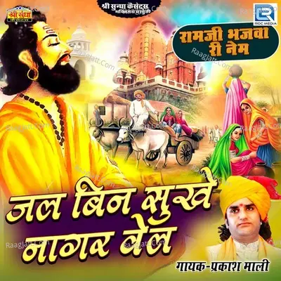 Jal Bin Sukhe Nagar Vel - Parkash Mali