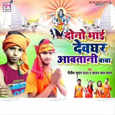 Dono Bhai Deoghar Awatni Baba