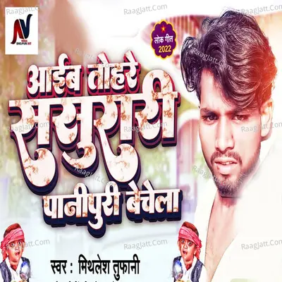 Aaib Tohare Sasurari Panipuri Bechela Cover