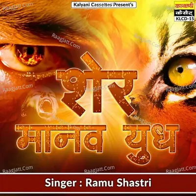 Ramu Shastri