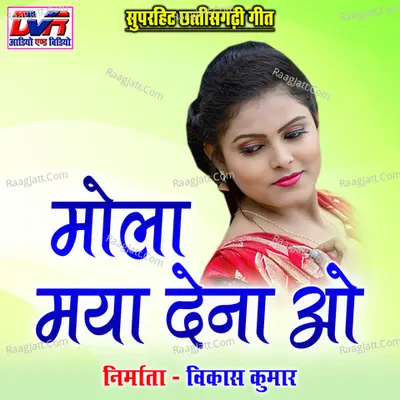 Mola Maya Dena O (Chhattisgarhi Geet) Poster